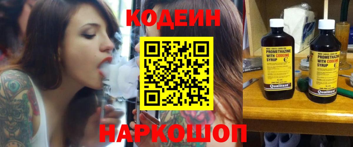 Codein напиток Lean (лин) Кондопога