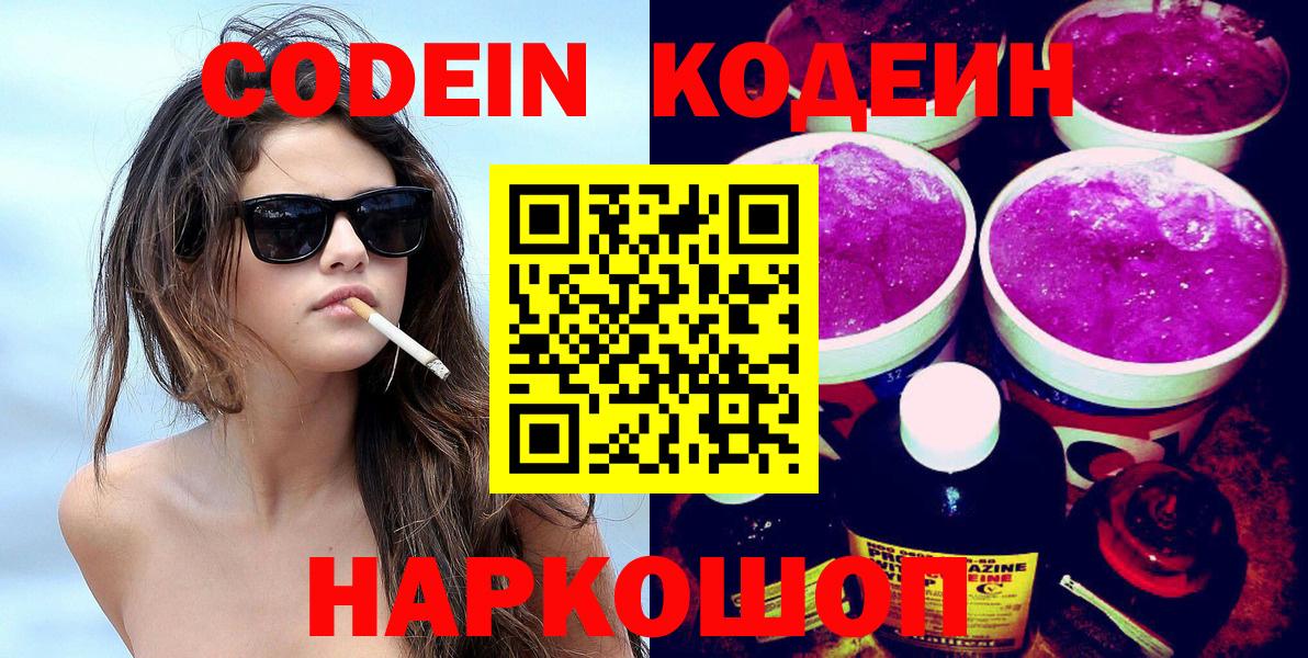 Codein напиток Lean (лин)  Вход с VPN  Кондопога 